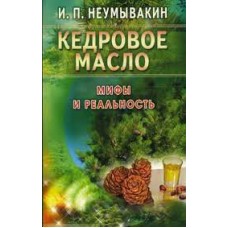 Кедровое масло. Мифы и реальность. И.П. Неумывакин